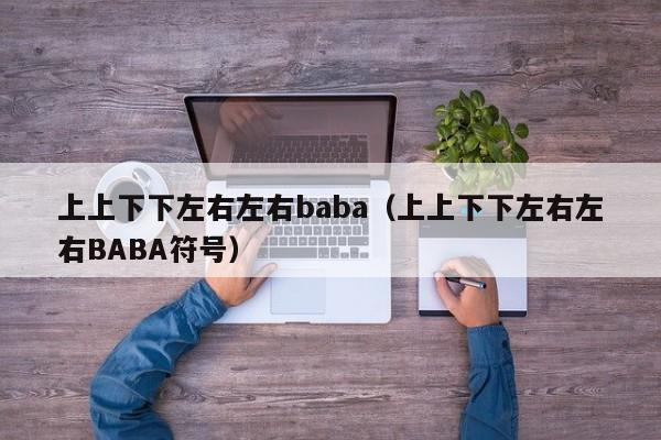 上上下下左右左右baba（上上下下左右左右BABA符号）