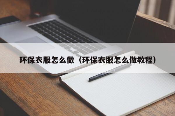 环保衣服怎么做（环保衣服怎么做教程）