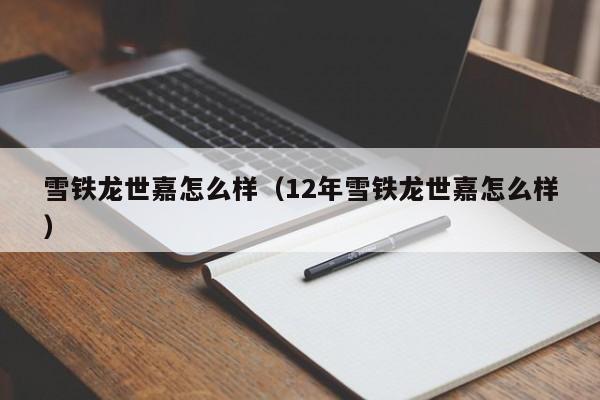 雪铁龙世嘉怎么样（12年雪铁龙世嘉怎么样）
