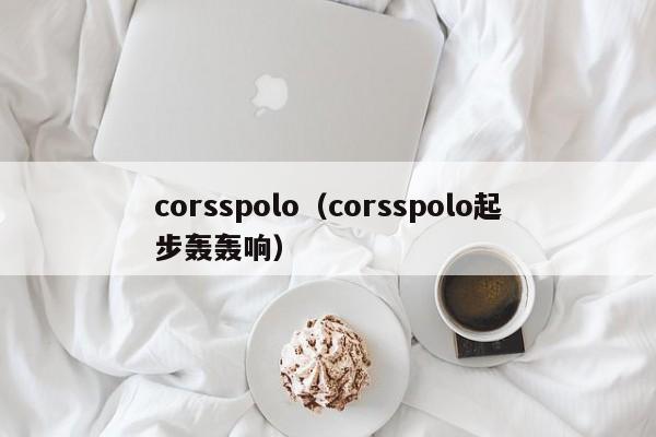 corsspolo（corsspolo起步轰轰响）