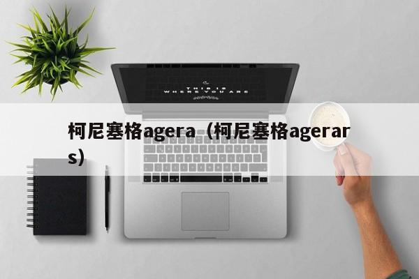 柯尼塞格agera（柯尼塞格agerars）