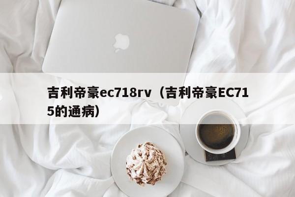 吉利帝豪ec718rv（吉利帝豪EC715的通病）
