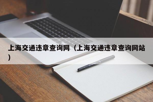 上海交通违章查询网（上海交通违章查询网站）