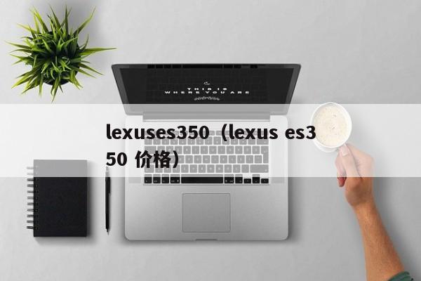 lexuses350（lexus es350 价格）