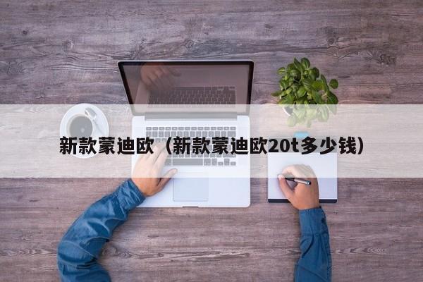 新款蒙迪欧（新款蒙迪欧20t多少钱）