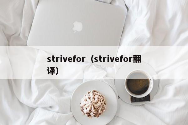 strivefor（strivefor翻译）