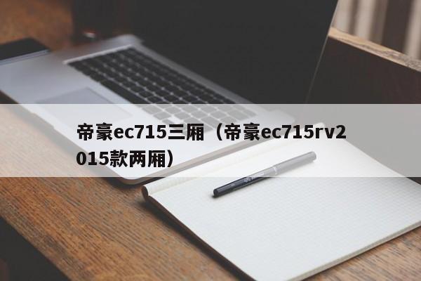 帝豪ec715三厢（帝豪ec715rv2015款两厢）