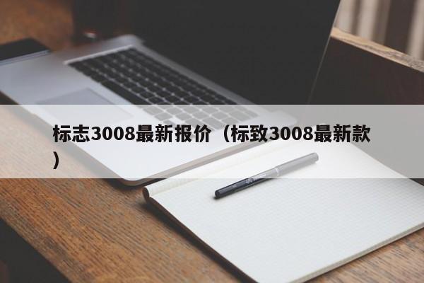 标志3008最新报价（标致3008最新款）
