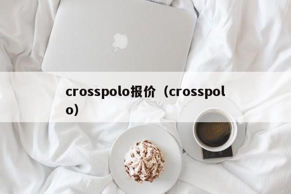 crosspolo报价（crosspolo）