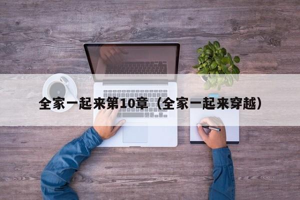 全家一起来第10章（全家一起来穿越）