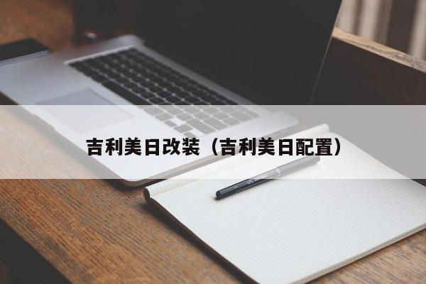 吉利美日改装（吉利美日配置）