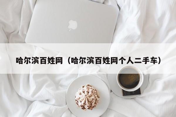 哈尔滨百姓网（哈尔滨百姓网个人二手车）
