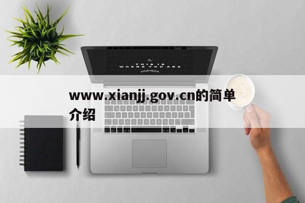 www.xianjj.gov.cn的简单介绍