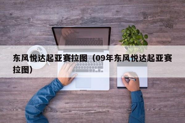 东风悦达起亚赛拉图（09年东风悦达起亚赛拉图）