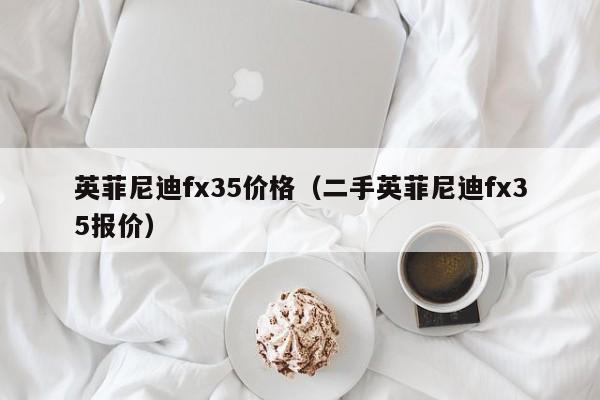 英菲尼迪fx35价格（二手英菲尼迪fx35报价）