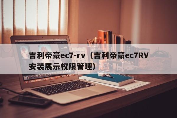 吉利帝豪ec7-rv（吉利帝豪ec7RV安装展示权限管理）