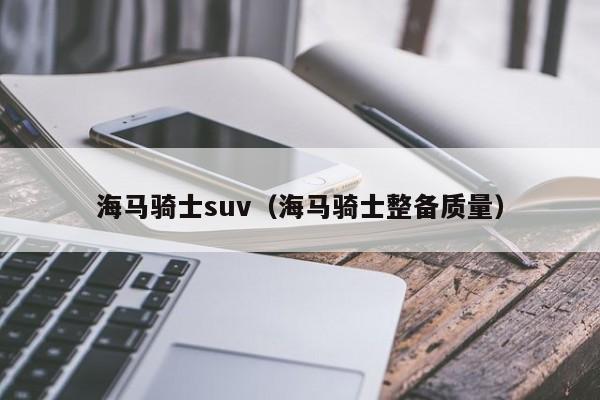 海马骑士suv（海马骑士整备质量）