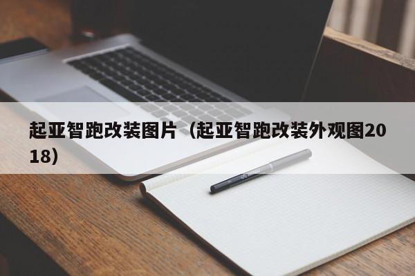 起亚智跑改装图片（起亚智跑改装外观图2018）
