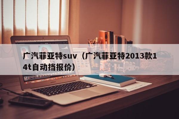 广汽菲亚特suv（广汽菲亚特2013款14t自动挡报价）