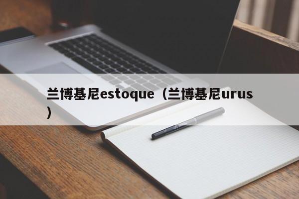 兰博基尼estoque（兰博基尼urus）