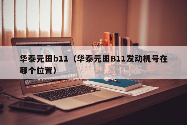 华泰元田b11（华泰元田B11发动机号在哪个位置）