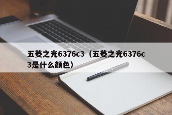 五菱之光6376c3（五菱之光6376c3是什么颜色）
