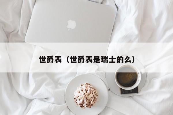 世爵表（世爵表是瑞士的么）