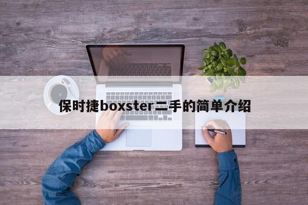 保时捷boxster二手的简单介绍
