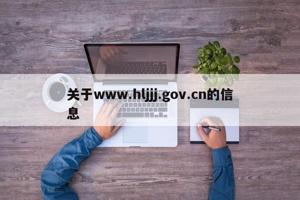 关于www.hljjj.gov.cn的信息
