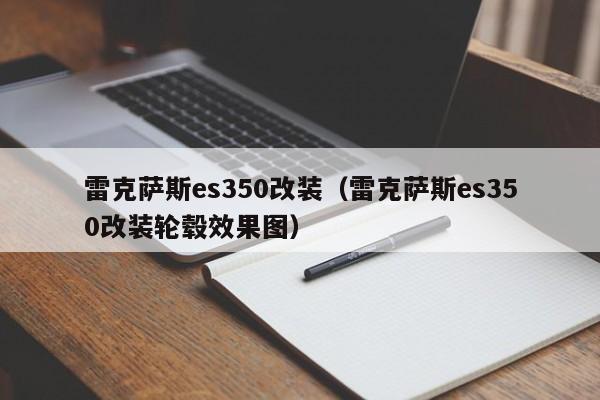 雷克萨斯es350改装（雷克萨斯es350改装轮毂效果图）