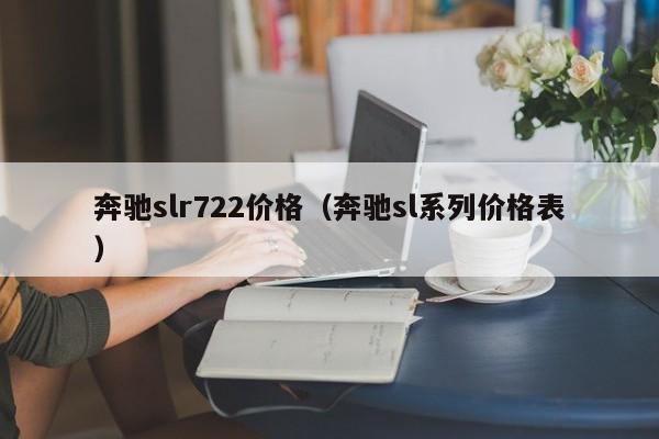 奔驰slr722价格（奔驰sl系列价格表）