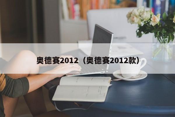 奥德赛2012（奥德赛2012款）