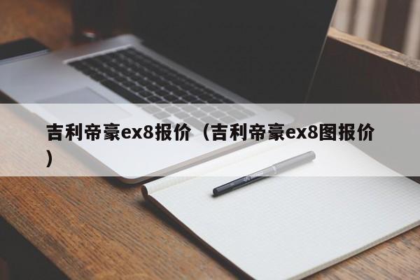 吉利帝豪ex8报价（吉利帝豪ex8图报价）