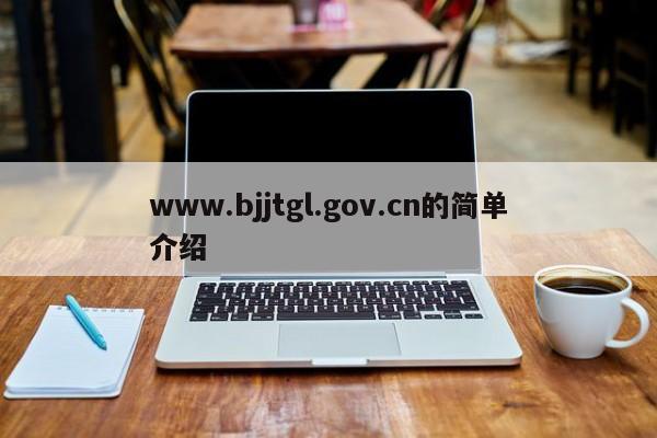www.bjjtgl.gov.cn的简单介绍