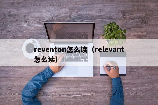 reventon怎么读（relevant怎么读）