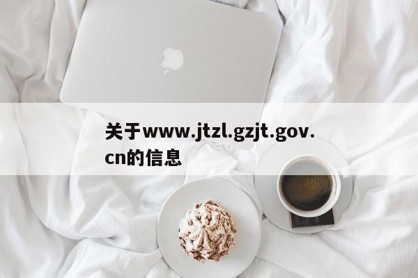 关于www.jtzl.gzjt.gov.cn的信息