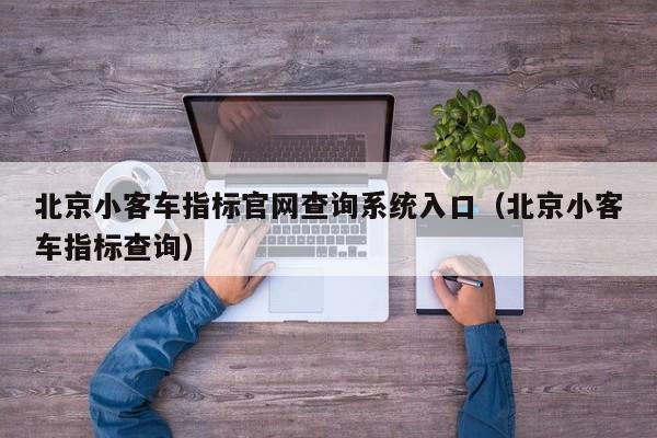 北京小客车指标官网查询系统入口（北京小客车指标查询）