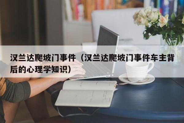 汉兰达爬坡门事件（汉兰达爬坡门事件车主背后的心理学知识）
