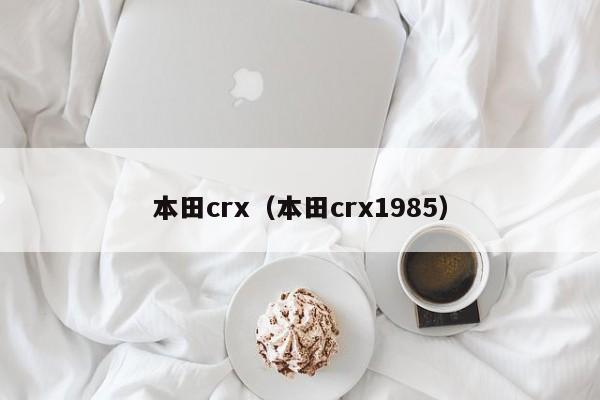 本田crx（本田crx1985）