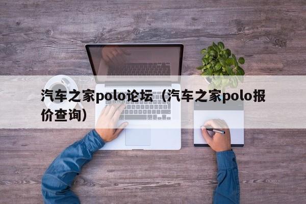 汽车之家polo论坛（汽车之家polo报价查询）