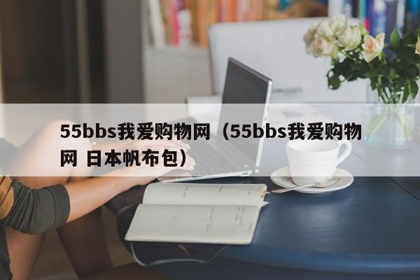 55bbs我爱购物网（55bbs我爱购物网 日本帆布包）