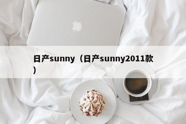 日产sunny（日产sunny2011款）
