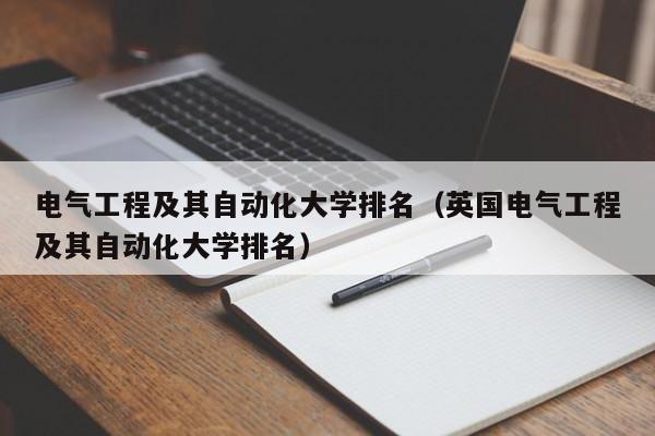 电气工程及其自动化大学排名（英国电气工程及其自动化大学排名）