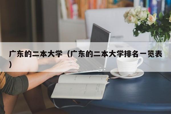 广东的二本大学（广东的二本大学排名一览表）