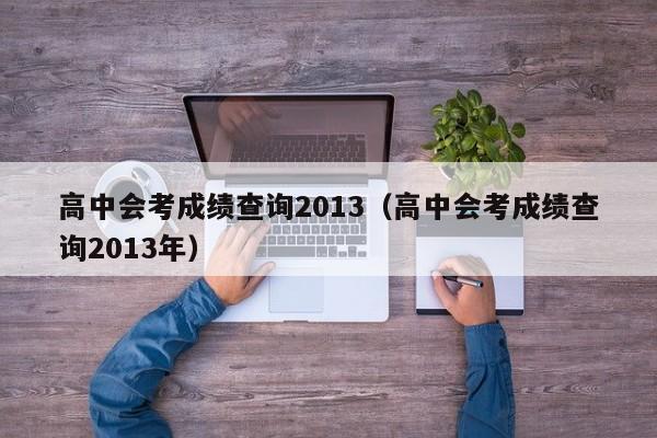 高中会考成绩查询2013（高中会考成绩查询2013年）