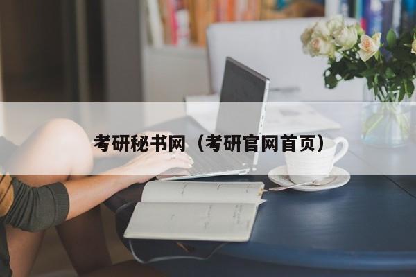考研秘书网（考研官网首页）