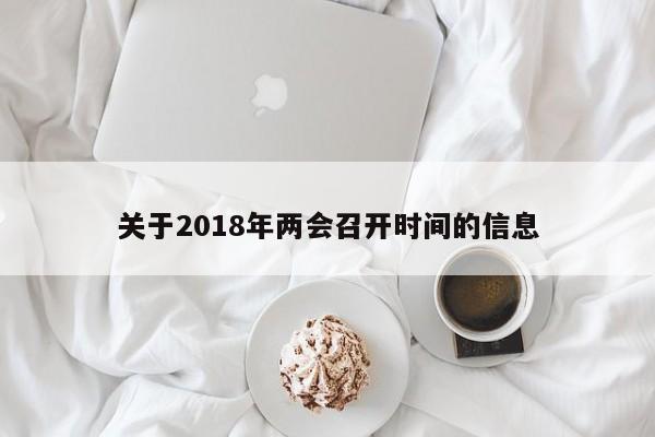 关于2018年两会召开时间的信息