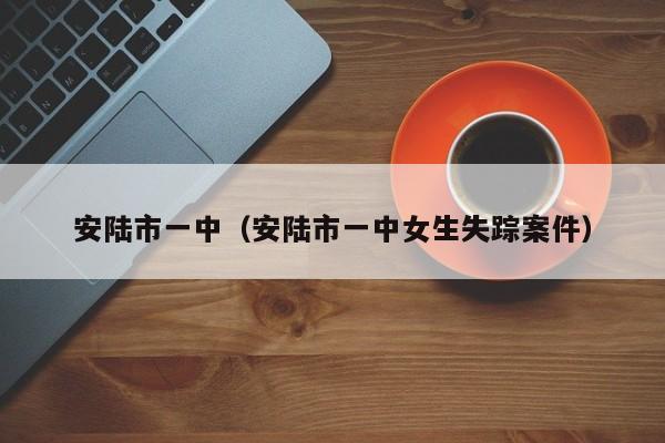 安陆市一中（安陆市一中女生失踪案件）