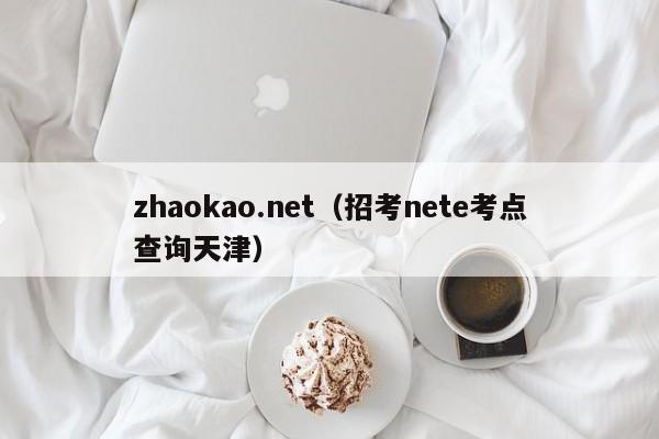 zhaokao.net（招考nete考点查询天津）