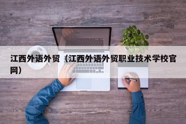 江西外语外贸（江西外语外贸职业技术学校官网）